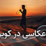 عکاسی در کویر