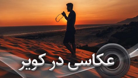 عکاسی در کویر