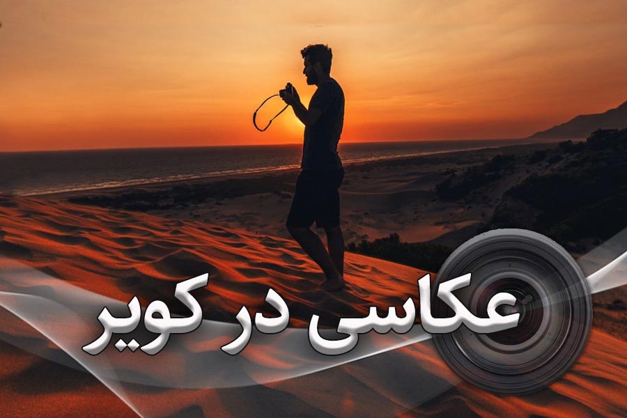عکاسی در کویر
