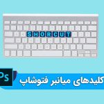 کلیدهای میانبر فتوشاپ