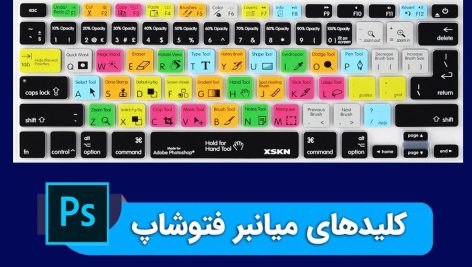 کلیدهای میانبر فتوشاپ