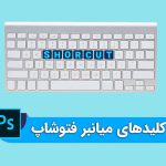 کلیدهای میانبر فتوشاپ