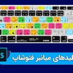 کلیدهای میانبر فتوشاپ