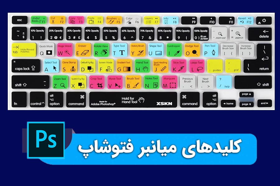 کلیدهای میانبر فتوشاپ