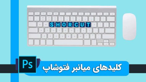 کلیدهای میانبر فتوشاپ