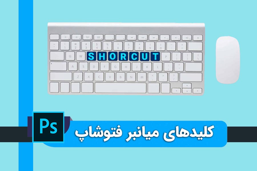 کلیدهای میانبر فتوشاپ
