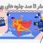 جلوه های ویژه