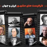 گرافیست‌های معروف جهان و ایران