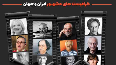 گرافیست‌های معروف جهان و ایران