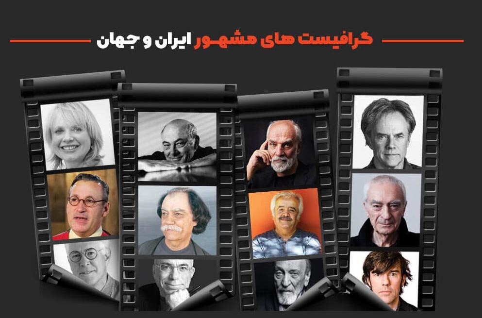 گرافیستهای معروف جهان و ایران
