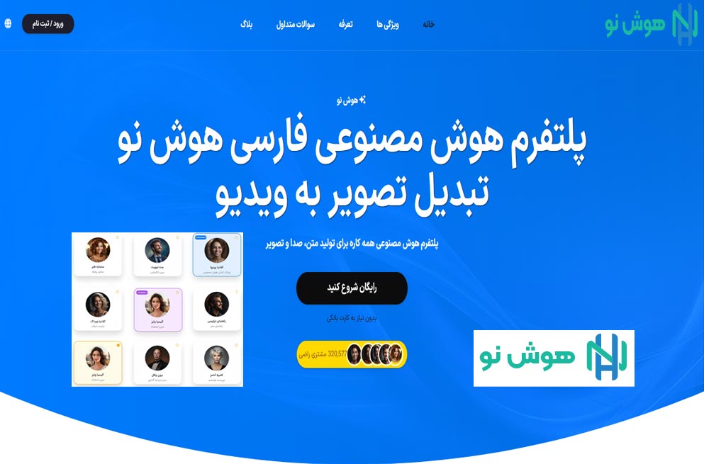 هوش مصنوعی هوش نو