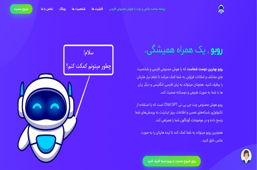 هوش مصنوعی روبو