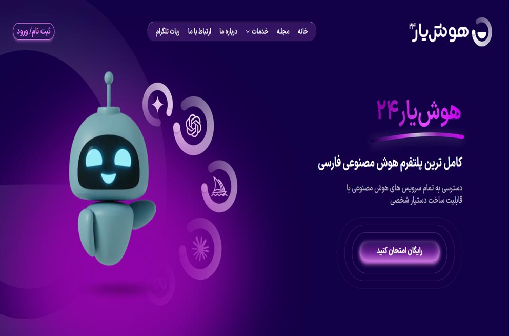 هوش مصنوعی هوشیار 24