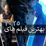 بهترین فیلم های 2025