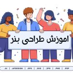 آموزش طراحی بنر