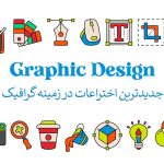 جدیدترین اختراعات در زمینه گرافیک در سال 2024