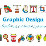 جدیدترین اختراعات در زمینه گرافیک در سال 2024