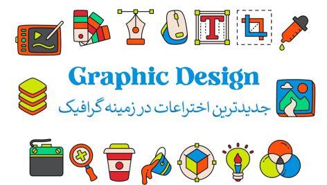 جدیدترین اختراعات در زمینه گرافیک در سال 2024