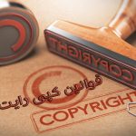 قوانین کپی رایت