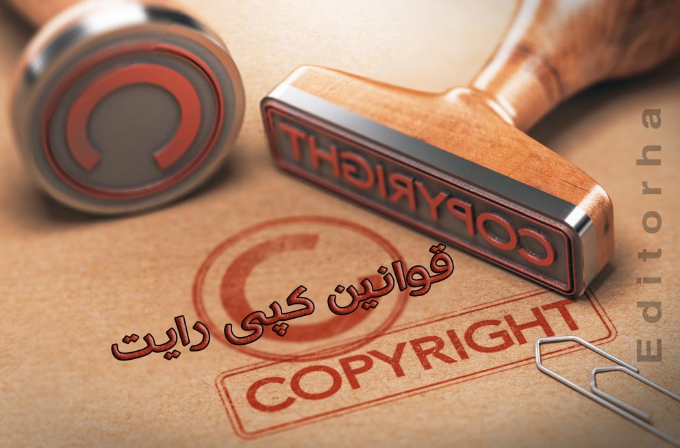 قوانین کپی رایت