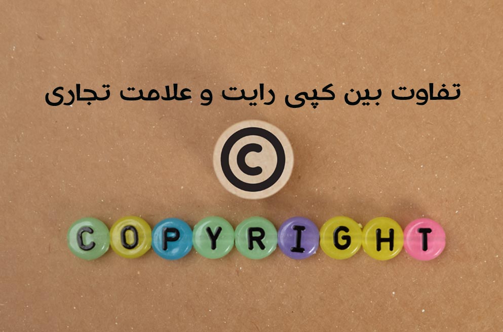 تفاوت بین کپی‌ رایت و علامت تجاری: