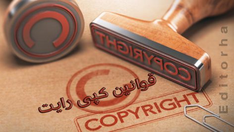 قوانین کپی رایت