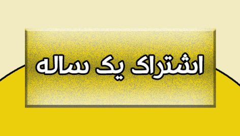 اشتراک یک ساله