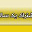 اشتراک یک ساله