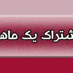 تعرفه اشتراک