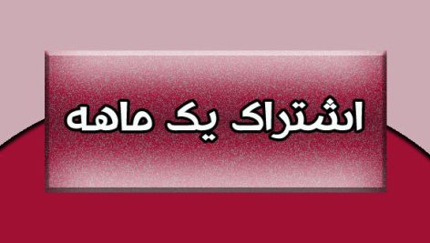 تعرفه اشتراک