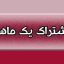 تعرفه اشتراک