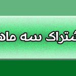 تعرفه اشتراک