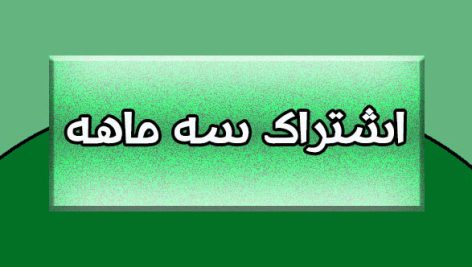 تعرفه اشتراک
