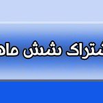 تعرفه اشتراک