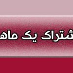 تعرفه اشتراک