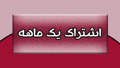 تعرفه اشتراک