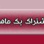 تعرفه اشتراک