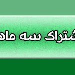تعرفه اشتراک