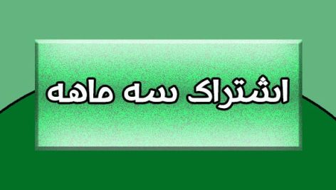 تعرفه اشتراک