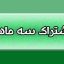 تعرفه اشتراک