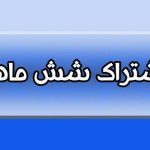 تعرفه اشتراک