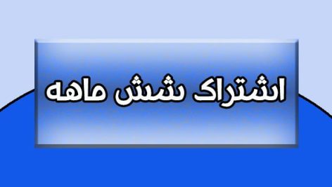 تعرفه اشتراک