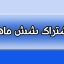 تعرفه اشتراک