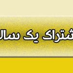 اشتراک یک ساله
