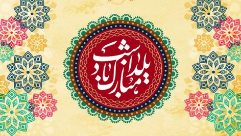 دانلود رایگان فایل لایه باز پوستر تبریک شب یلدا