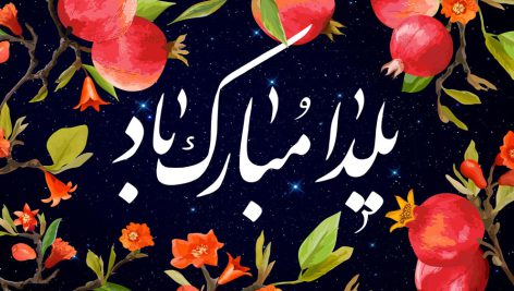 دانلود رایگان فایل لایه باز پوستر زمینه مشکی تبریک شب یلدا