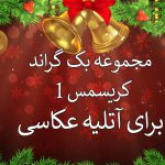 دانلود 42 بک گراند کریسمس برای آتلیه عکاسی سری اول