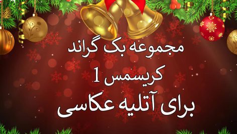 دانلود 42 بک گراند کریسمس برای آتلیه عکاسی سری اول