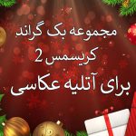 دانلود 10 بک گراند کریسمس برای آتلیه عکاسی سری دوم - مخصوص عکس های کودکان روی تخت خواب