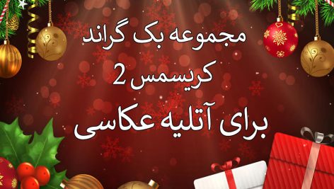 دانلود 10 بک گراند کریسمس برای آتلیه عکاسی سری دوم - مخصوص عکس های کودکان روی تخت خواب